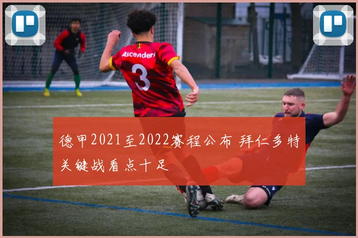 德甲2021至2022赛程公布 拜仁多特关键战看点十足