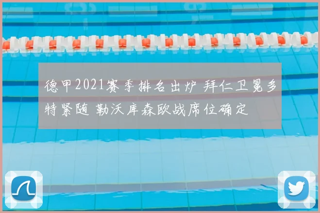 德甲2021赛季排名出炉 拜仁卫冕多特紧随 勒沃库森欧战席位确定