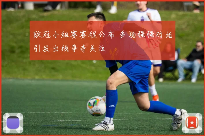 欧冠小组赛赛程公布 多场强强对话引发出线争夺关注