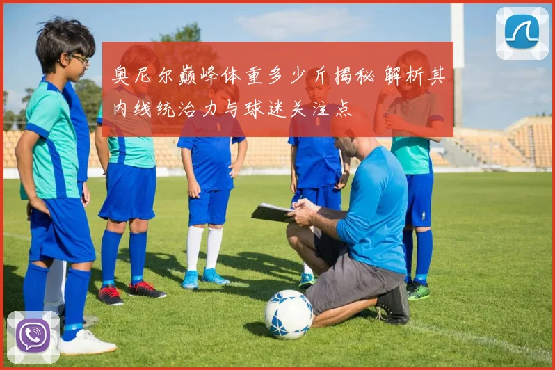 奥尼尔巅峰体重多少斤揭秘 解析其内线统治力与球迷关注点