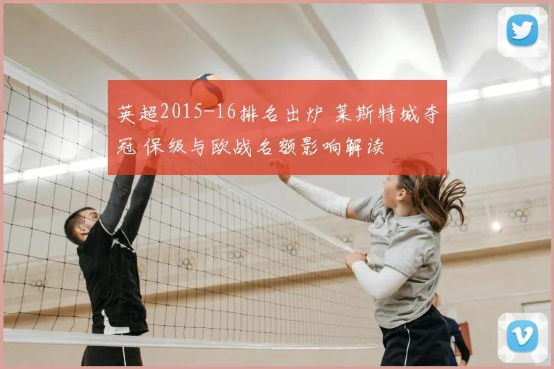 英超2015-16排名出炉 莱斯特城夺冠 保级与欧战名额影响解读