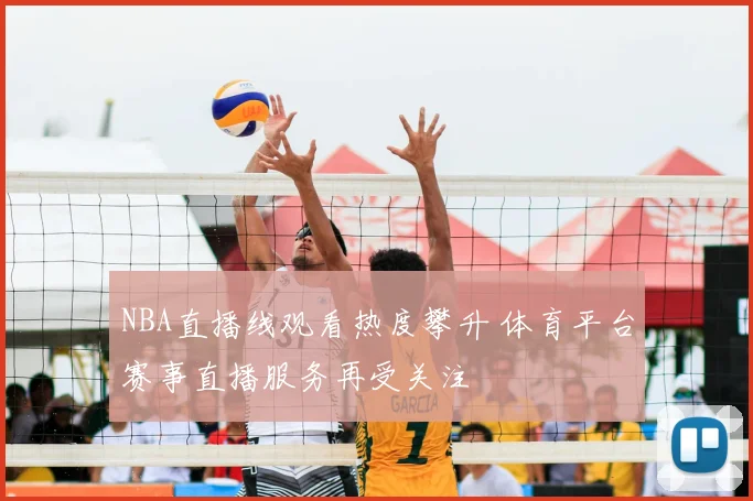NBA直播线观看热度攀升 体育平台赛事直播服务再受关注