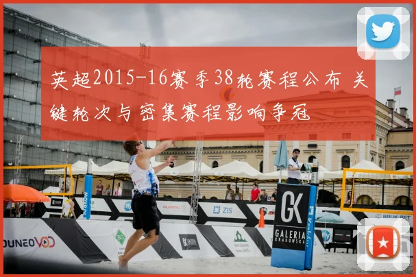 英超2015-16赛季38轮赛程公布 关键轮次与密集赛程影响争冠