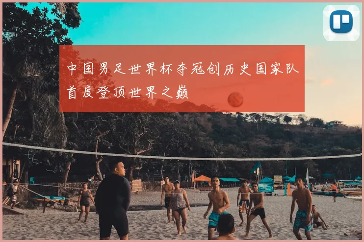 中国男足世界杯夺冠创历史国家队首度登顶世界之巅