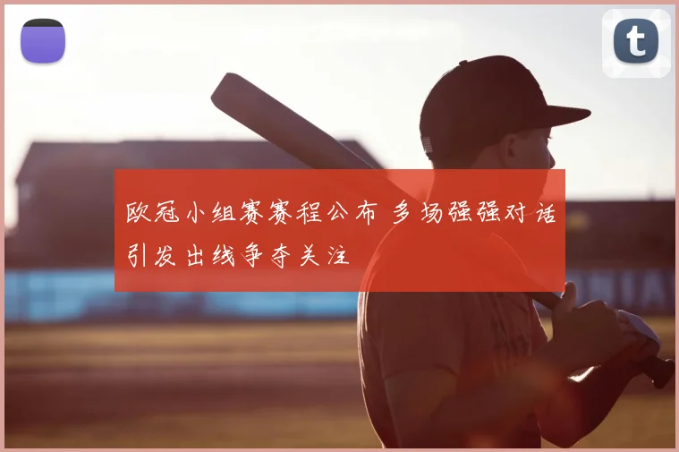 欧冠小组赛赛程公布 多场强强对话引发出线争夺关注