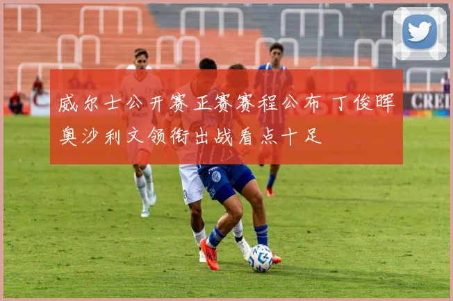 威尔士公开赛正赛赛程公布 丁俊晖奥沙利文领衔出战看点十足