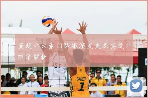 英超六大豪门队徽演变史及其设计理念解析