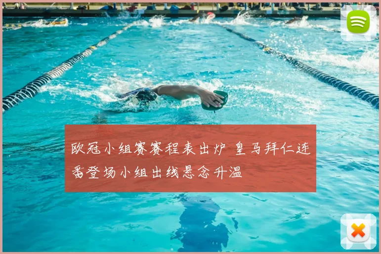 欧冠小组赛赛程表出炉 皇马拜仁连番登场小组出线悬念升温