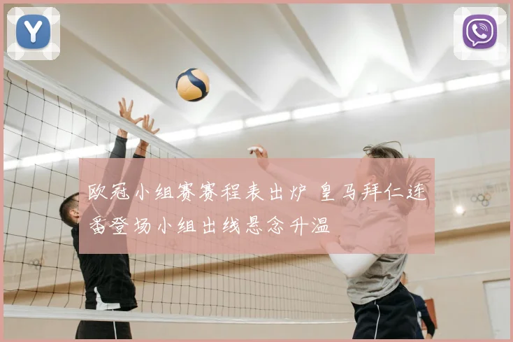 欧冠小组赛赛程表出炉 皇马拜仁连番登场小组出线悬念升温