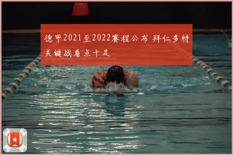 德甲2021至2022赛程公布 拜仁多特关键战看点十足