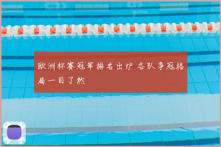 欧洲杯赛冠军排名出炉 各队争冠格局一目了然