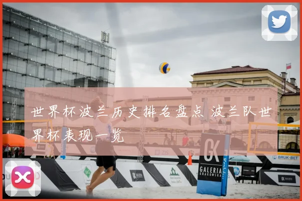 世界杯波兰历史排名盘点 波兰队世界杯表现一览