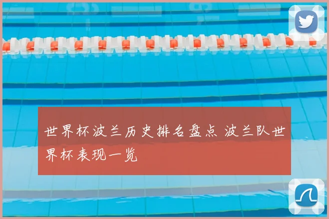 世界杯波兰历史排名盘点 波兰队世界杯表现一览